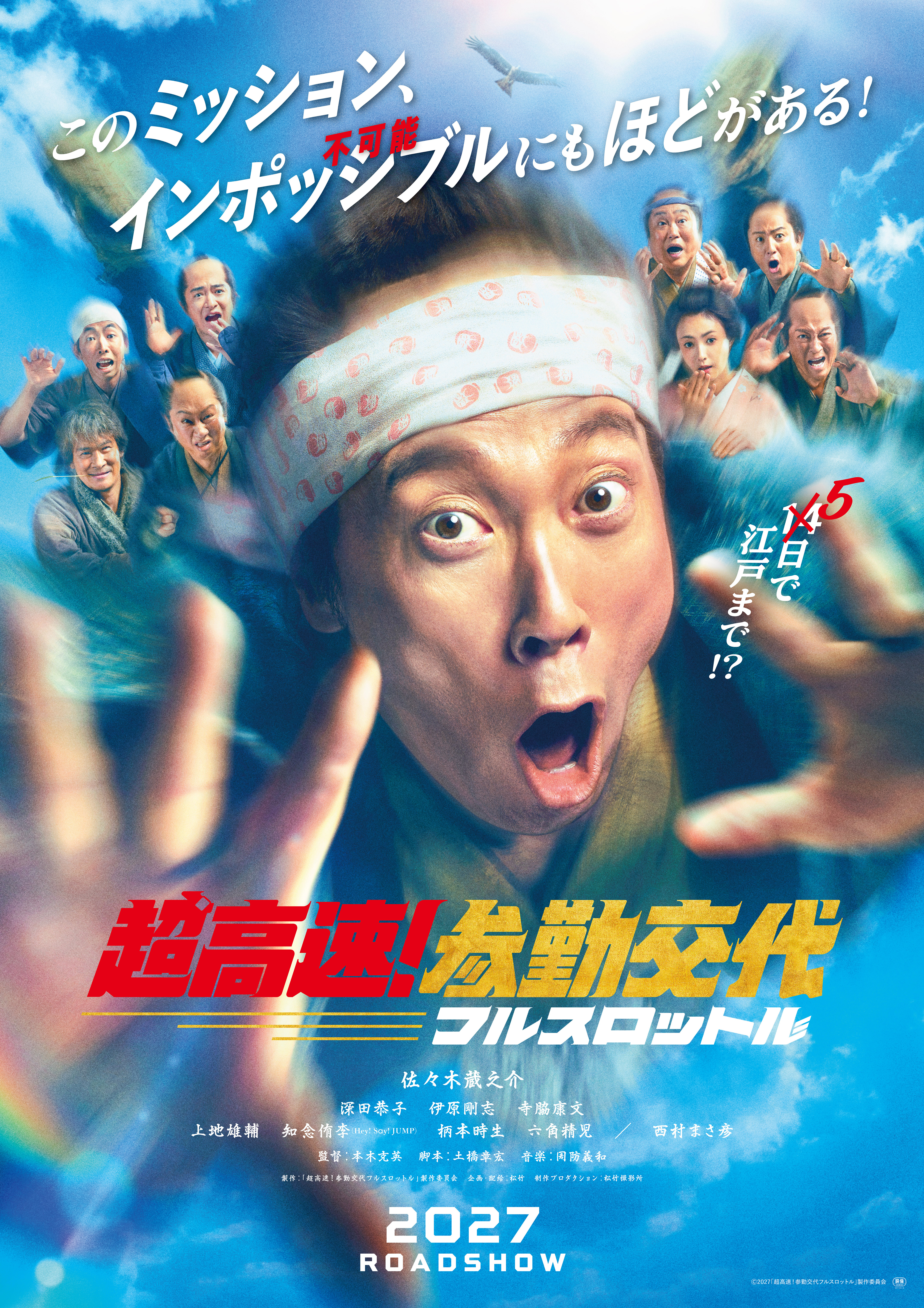 映画「超高速！参勤交代　フルスロットル」 2027年 公開  出演：佐々木蔵之介　 　　　深田恭子　伊原剛志　寺脇康文 　　　上地雄輔　知念侑李（Hey! Say! JUMP）　柄本時生　六角精児　／　西村まさ彦　  監督：本木克英  脚本：土橋章宏  ※敬称略  配給：松竹  ▽公式サイト https://movies.shochiku.co.jp/chosankin3