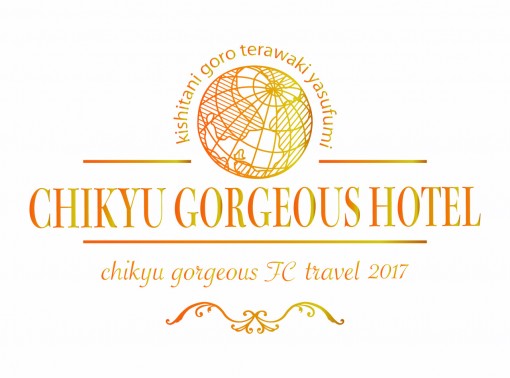  【ファンクラブイベント情報】 
 地球ゴージャスFCトラベル2017『CHIKYU GORGEOUS HOTEL』ロゴデザイン発表！ 