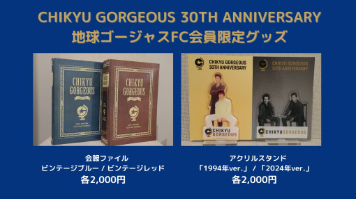  【地球ゴージャスFC】 
 Daiwa House Special  
 地球ゴージャス三十周年記念公演『儚き光のラプソディ』 
 ファンクラブ限定グッズ販売 & ファンクラブ施策実施決定！！ 