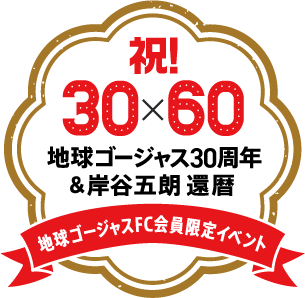  【地球ゴージャスFC】 
 地球ゴージャスFCイベント 
 タイトル&ロゴ決定♪ 